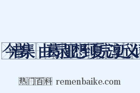 今昔集·由葛录亚想到夏完淳近义词是什么意思的图片
